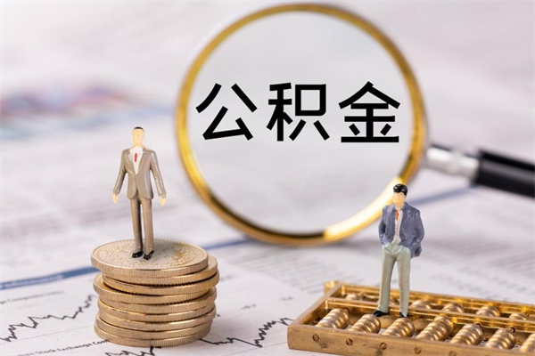 德阳离职可以取出全部公积金吗（离职后可以取出全部公积金吗）