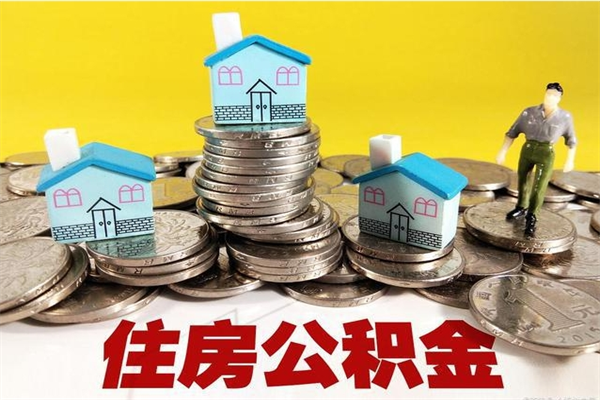 德阳在职公积金的取（在职住房公积金怎么取）