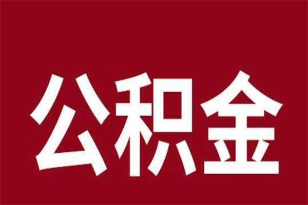 德阳离职公积金如何取取处理（离职公积金提取步骤）