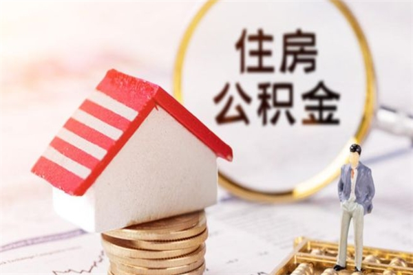 德阳公积金非住房支取（公积金非住房提取多长时间）