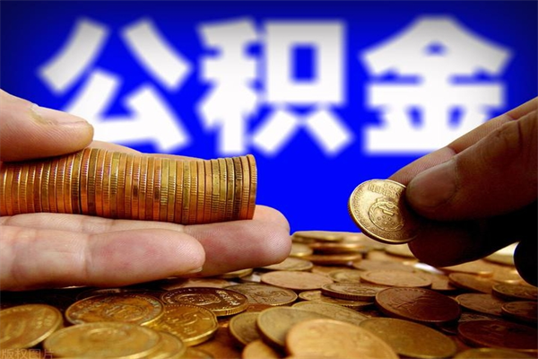 德阳不封存可以取钱公积金中的钱么（公积金不封存能提取吗）