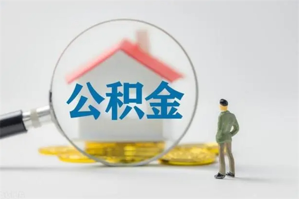 德阳离职多久住房公积金可以取出来（离职后多久公积金可以提取出来）