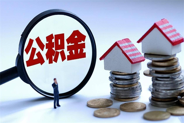 德阳如何取出封存的公积金（怎么提取封存住房公积金的钱）