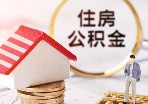 德阳公积金非住房支取（公积金非住房提取多长时间）