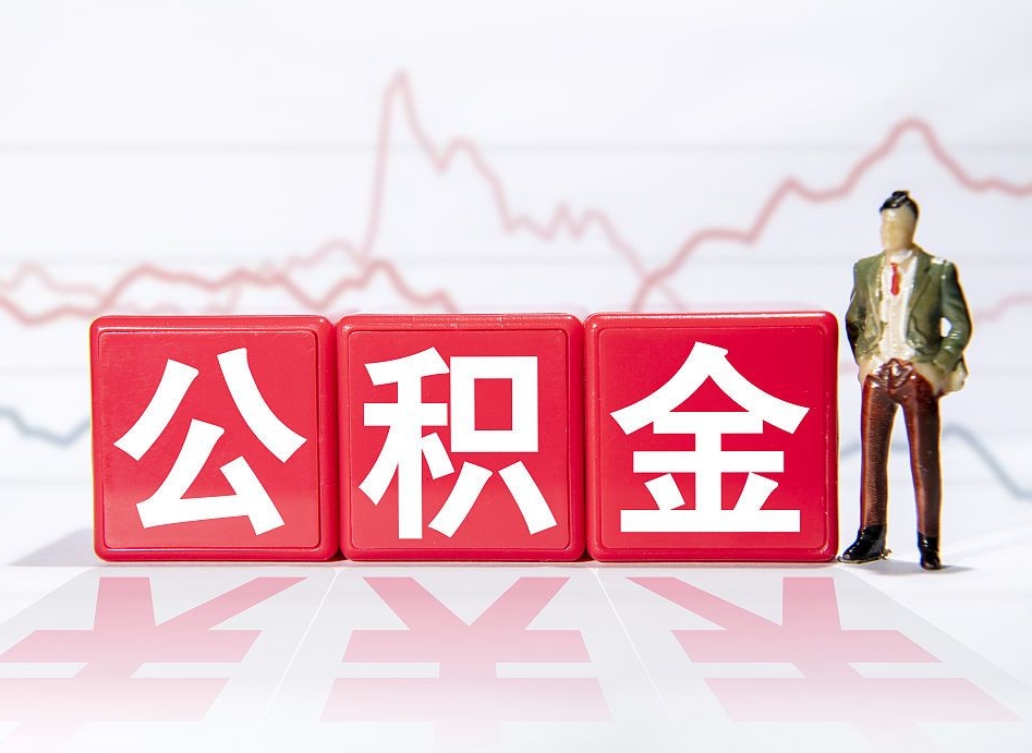 德阳公积金封存取流程（2020公积金封存提取新政策）