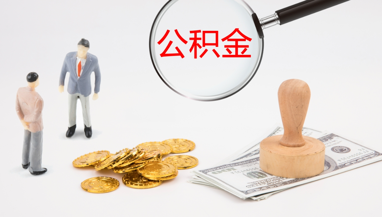 德阳离职后可以取住房公积金吗（离职之后能取公积金吗）