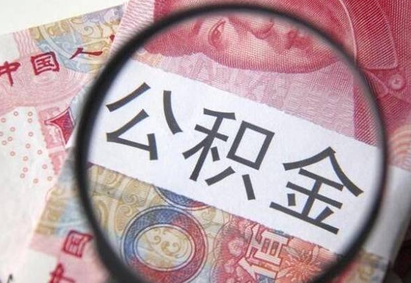 德阳公积金离职怎么帮提（公积金离职提取方法）