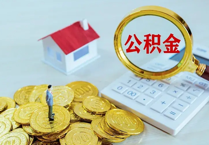 德阳住房公积金离职后怎么取出（公积金离职后去哪提取）