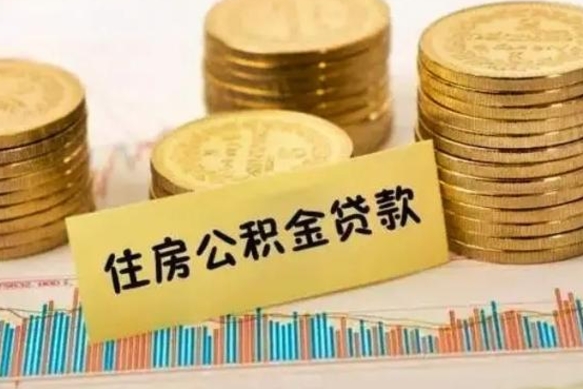 德阳公积金离职几个月能取（公积金离职后多长时间可以提取）