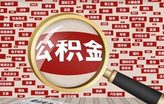 德阳住房离职公积金怎么取出来（离职公积金提取流程2021）