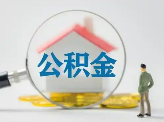 德阳按月领取公积金（公积金按月提取能提取多少）