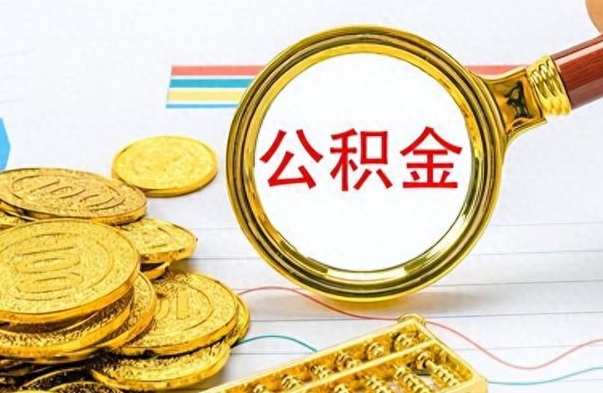 德阳公积金多少钱才能提（公积金多少钱能提现）