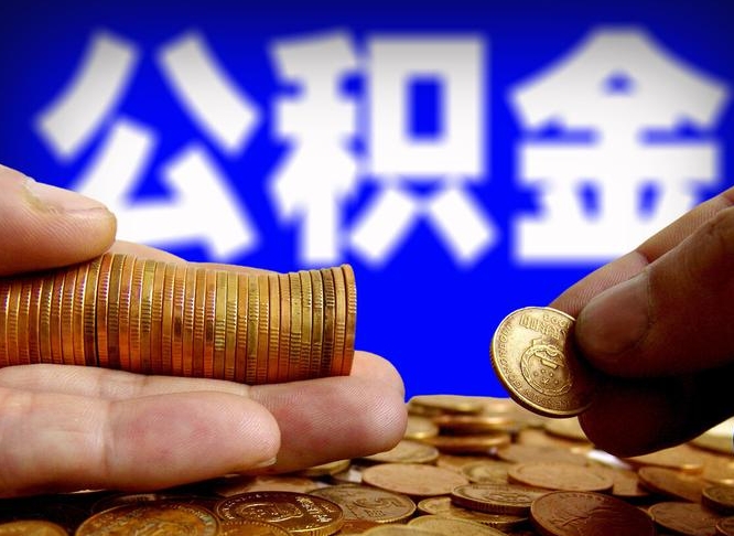 德阳公积金封存十几年了能取吗（公积金封存好多年）